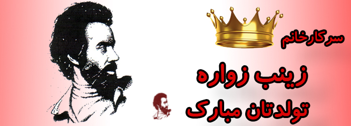سرکار خانم زینب زواره تولدت مبارک سرکار خانم زینب زواره تولدت مبارک